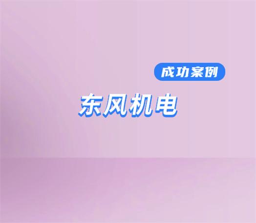 東風機電上線 WiseCRM365，賦能計量儀表企業數字化升級